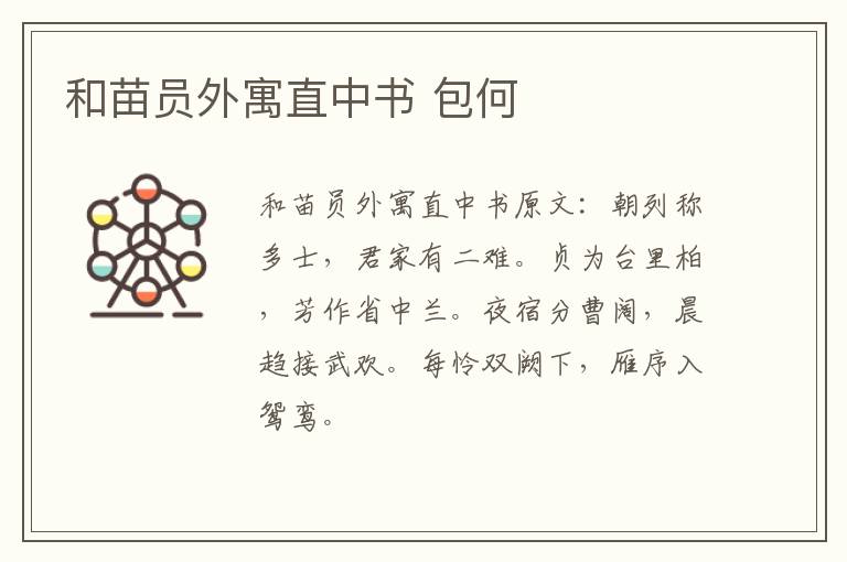和苗员外寓直中书 包何