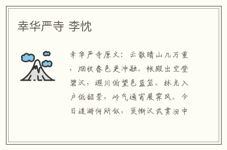 幸华严寺 李忱