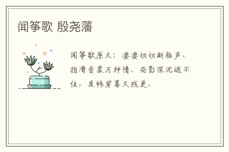 闻筝歌 殷尧藩