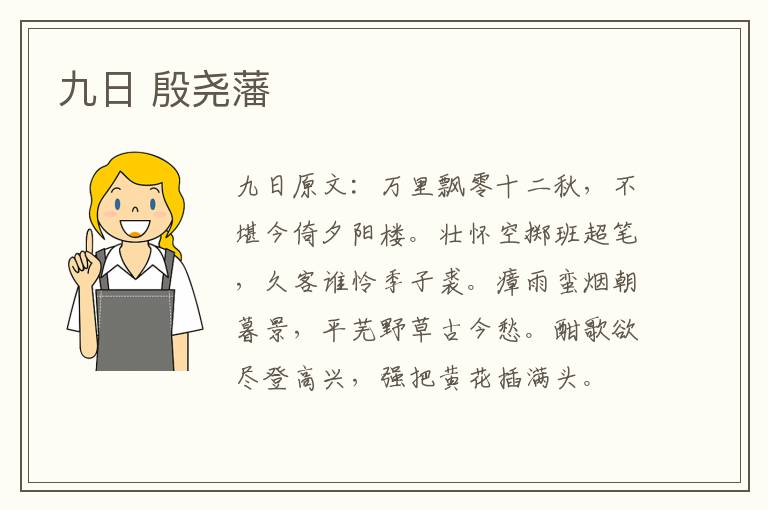 九日 殷尧藩