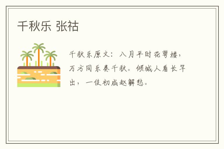 千秋乐 张祜
