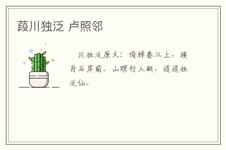 葮川独泛 卢照邻