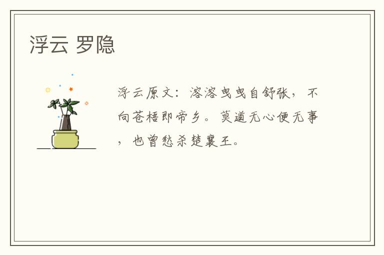 浮云 罗隐
