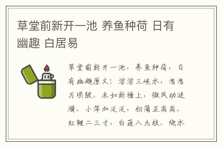 草堂前新开一池 养鱼种荷 日有幽趣 白居易