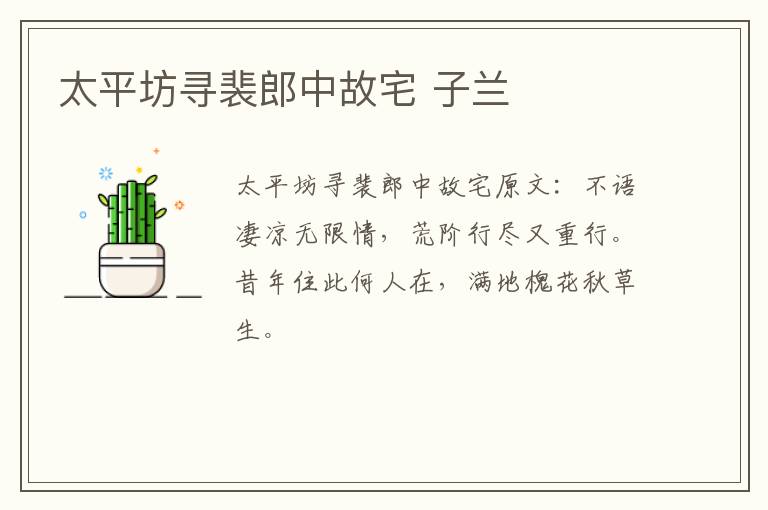 太平坊寻裴郎中故宅 子兰