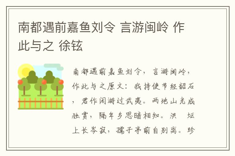 南都遇前嘉鱼刘令 言游闽岭 作此与之 徐铉