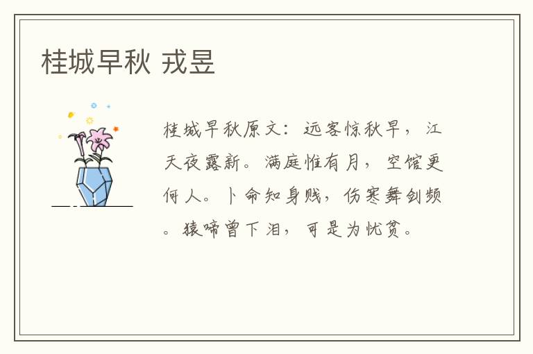 桂城早秋 戎昱