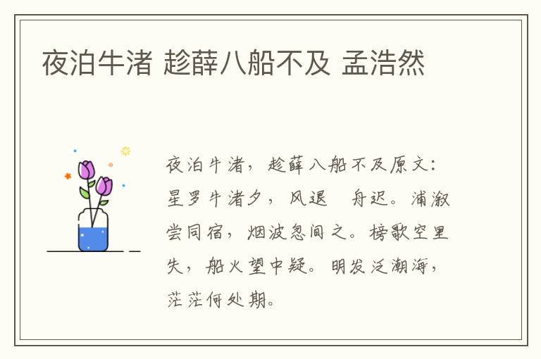 夜泊牛渚 趁薛八船不及 孟浩然