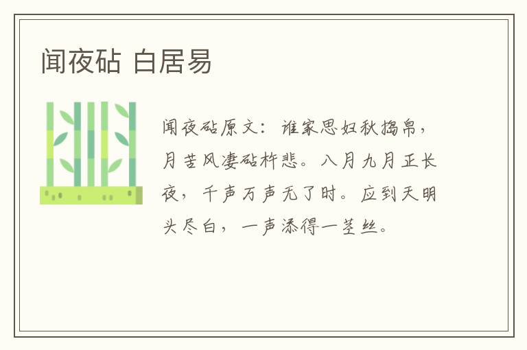 闻夜砧 白居易