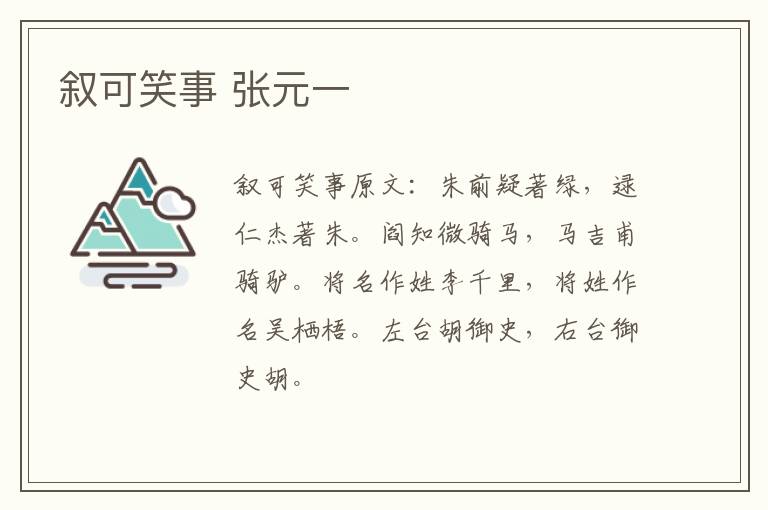 叙可笑事 张元一