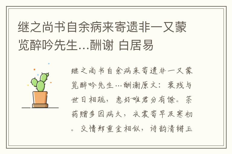 继之尚书自余病来寄遗非一又蒙览醉吟先生…酬谢 白居易