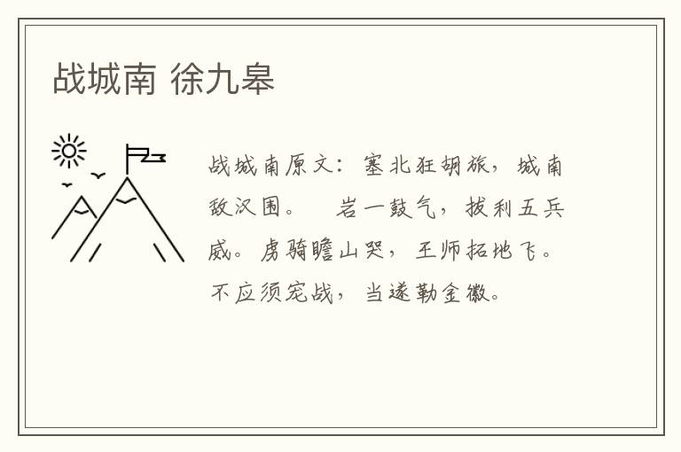 战城南 徐九皋