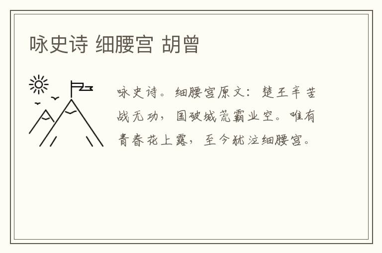 咏史诗 细腰宫 胡曾