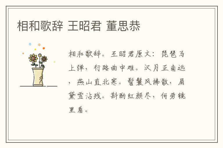 相和歌辞 王昭君 董思恭