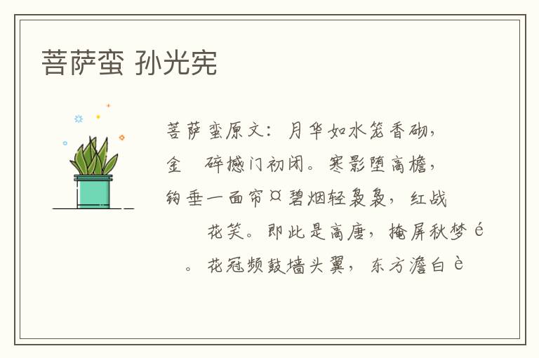 菩萨蛮 孙光宪