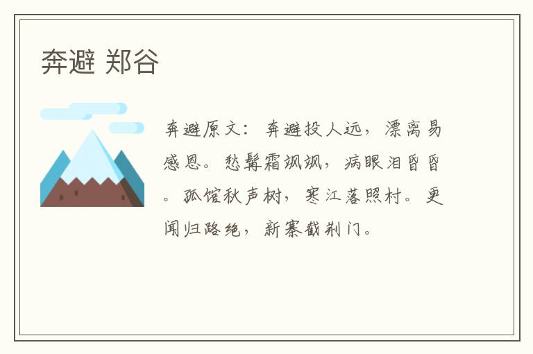 奔避 郑谷