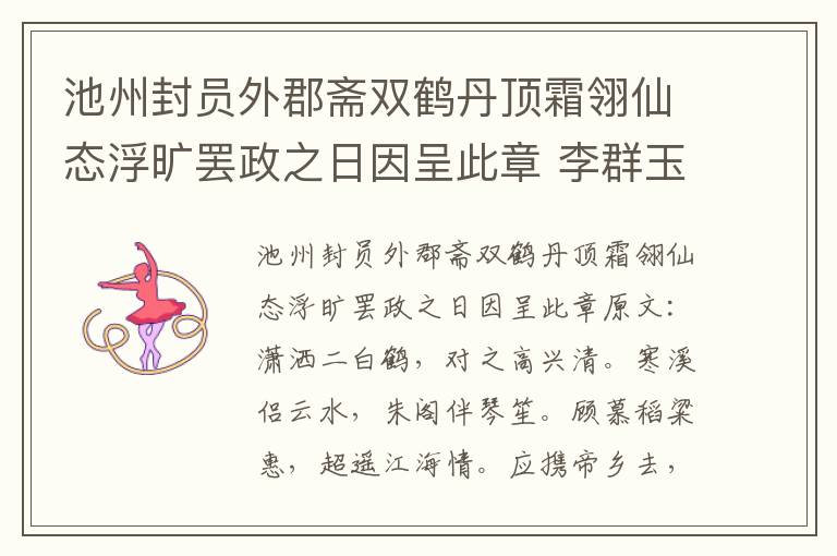 池州封员外郡斋双鹤丹顶霜翎仙态浮旷罢政之日因呈此章 李群玉