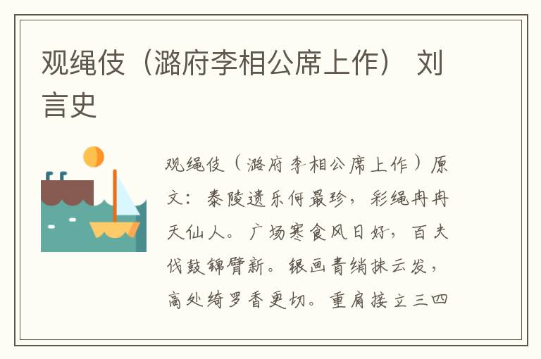 观绳伎（潞府李相公席上作） 刘言史