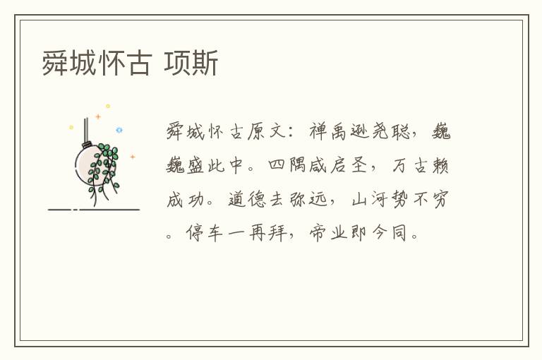 舜城怀古 项斯