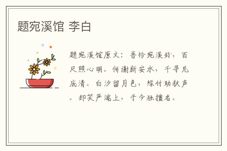 题宛溪馆 李白