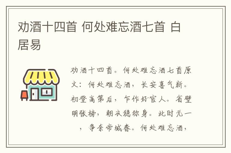 劝酒十四首 何处难忘酒七首 白居易