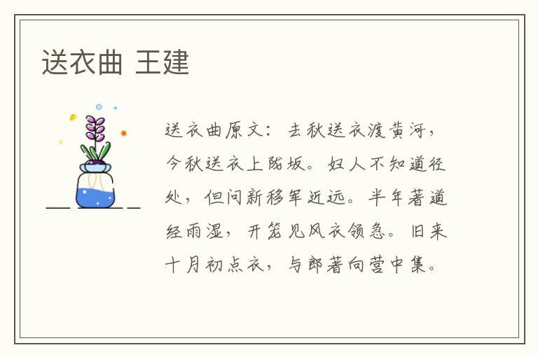 送衣曲 王建