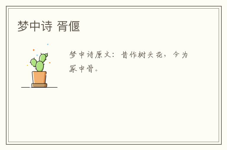 梦中诗 胥偃