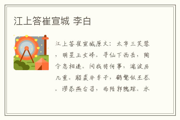 江上答崔宣城 李白