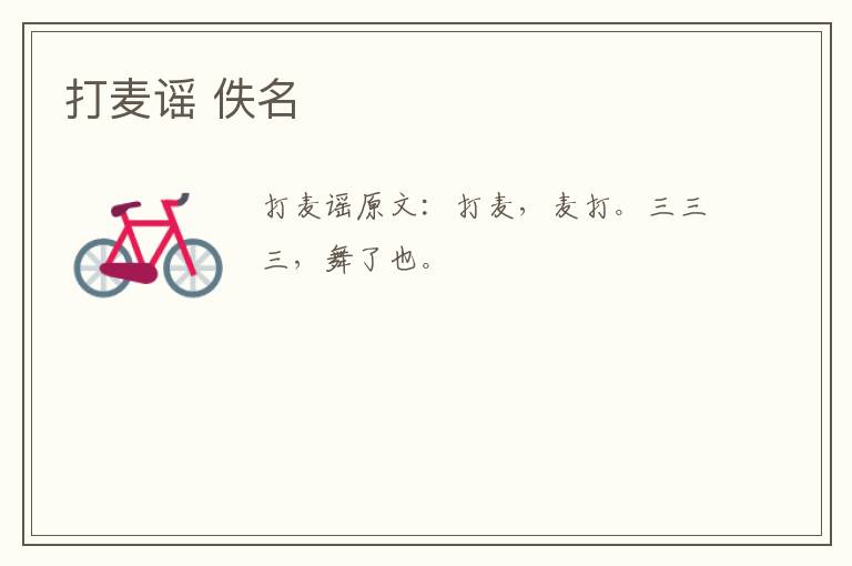 打麦谣 佚名