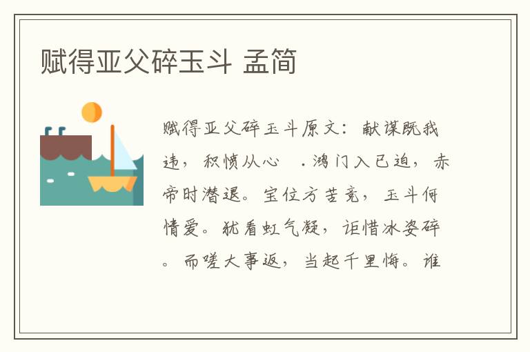 赋得亚父碎玉斗 孟简