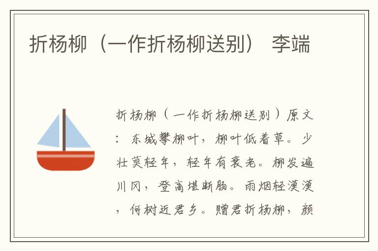 折杨柳（一作折杨柳送别） 李端