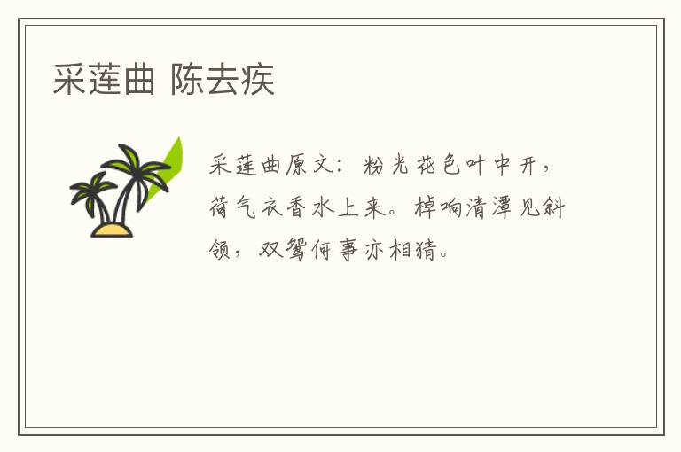 采莲曲 陈去疾