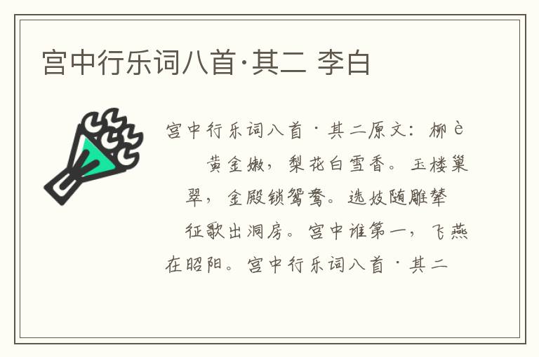 宫中行乐词八首·其二 李白