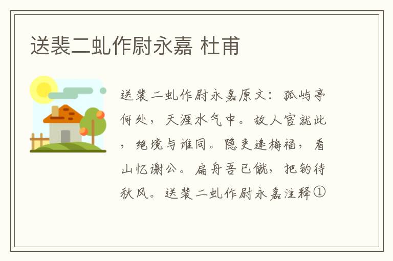 送裴二虬作尉永嘉 杜甫