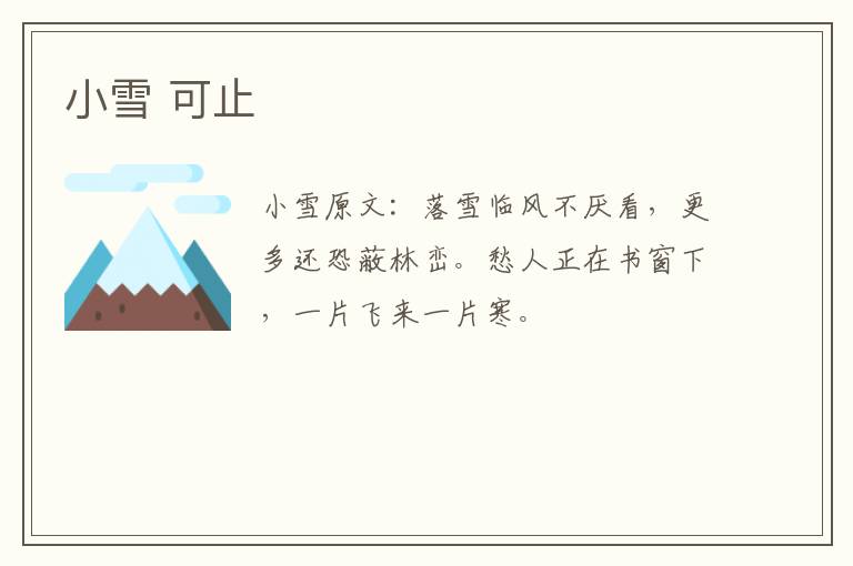 小雪 可止