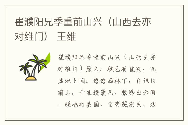 崔濮阳兄季重前山兴(山西去亦对维门