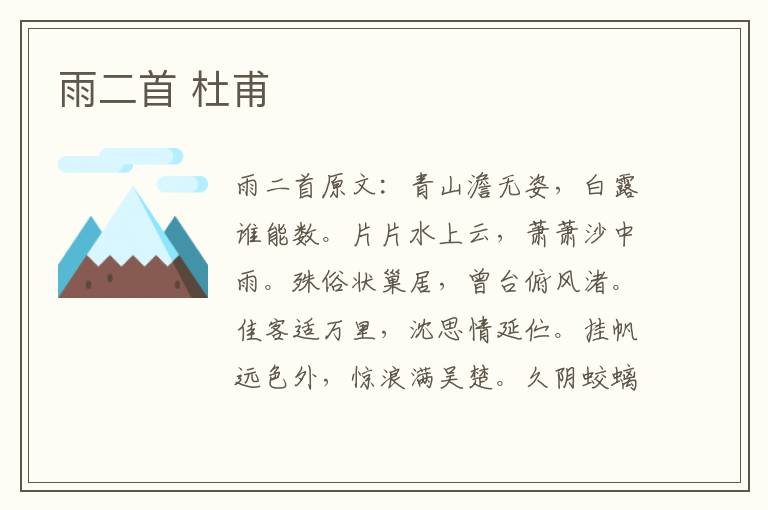 雨二首 杜甫
