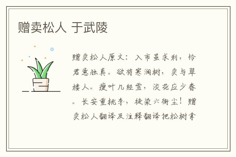 赠卖松人 于武陵
