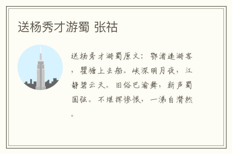送杨秀才游蜀 张祜