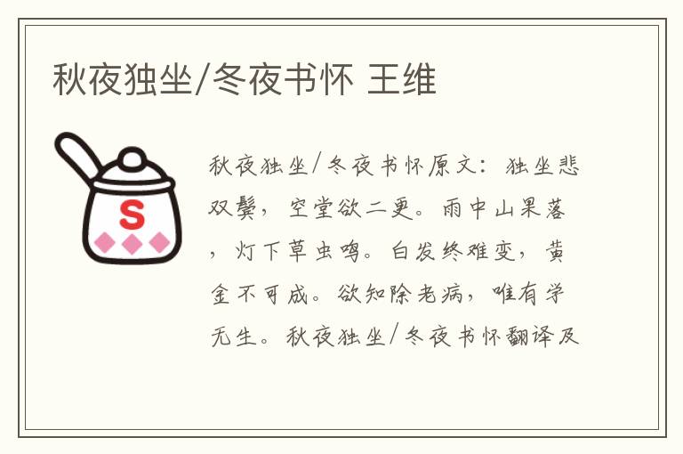 秋夜独坐/冬夜书怀 王维