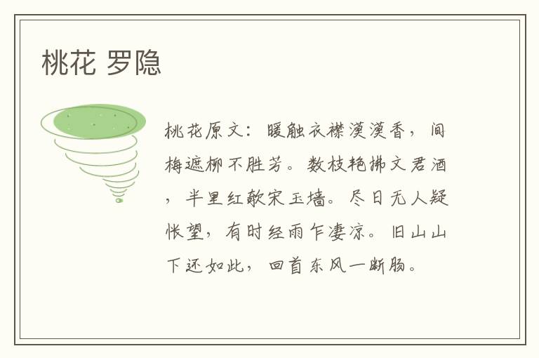 桃花 罗隐