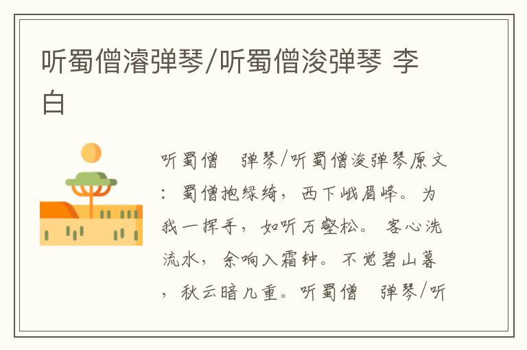 听蜀僧濬弹琴/听蜀僧浚弹琴 李白