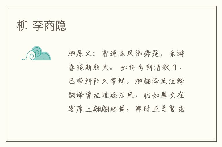 柳 李商隐