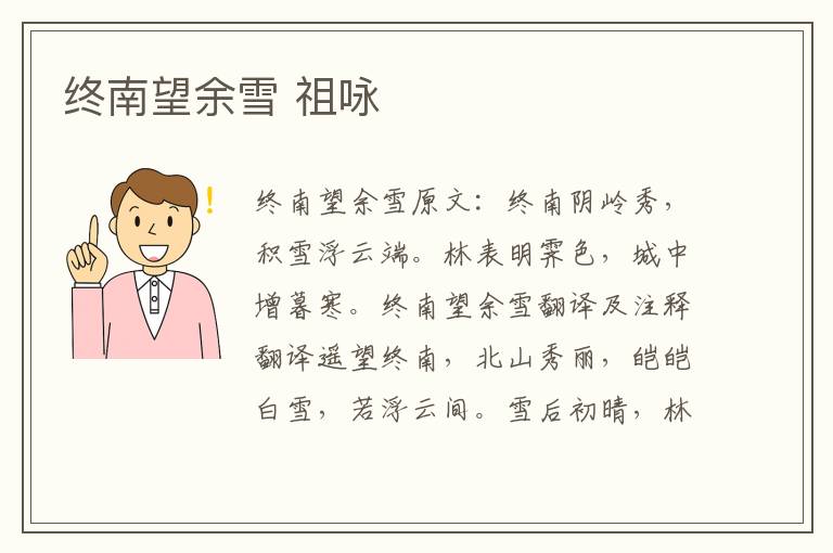 终南望余雪 祖咏