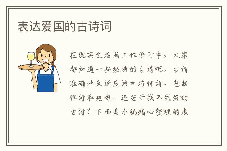 表达爱国的古诗词