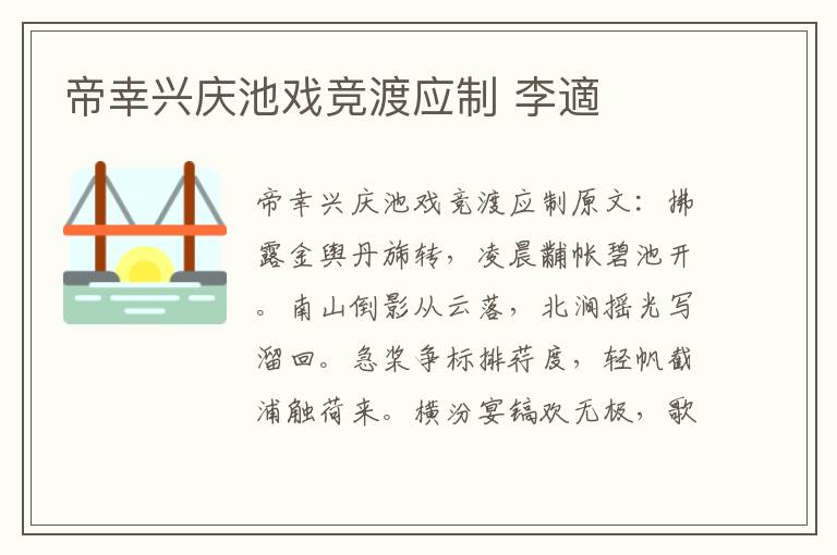 帝幸兴庆池戏竞渡应制 李適