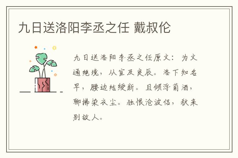 九日送洛阳李丞之任 戴叔伦