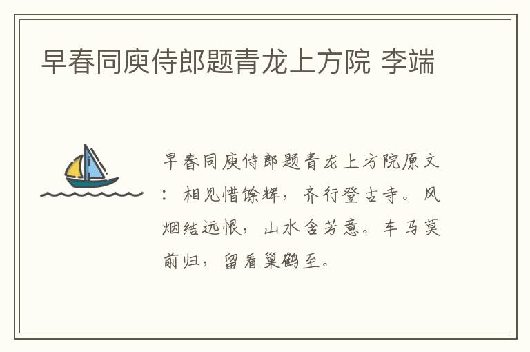 早春同庾侍郎题青龙上方院 李端