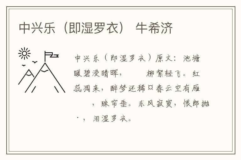 中兴乐（即湿罗衣） 牛希济