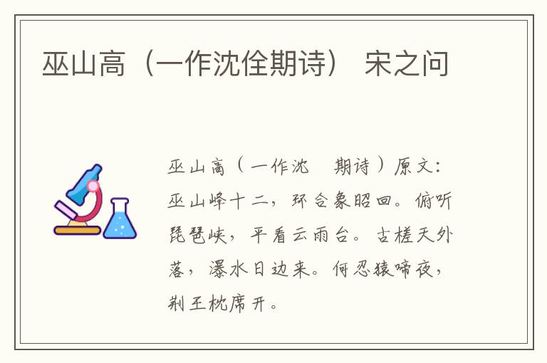 巫山高（一作沈佺期诗） 宋之问